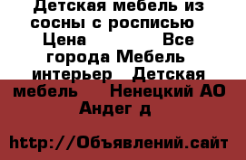 Детская мебель из сосны с росписью › Цена ­ 45 000 - Все города Мебель, интерьер » Детская мебель   . Ненецкий АО,Андег д.